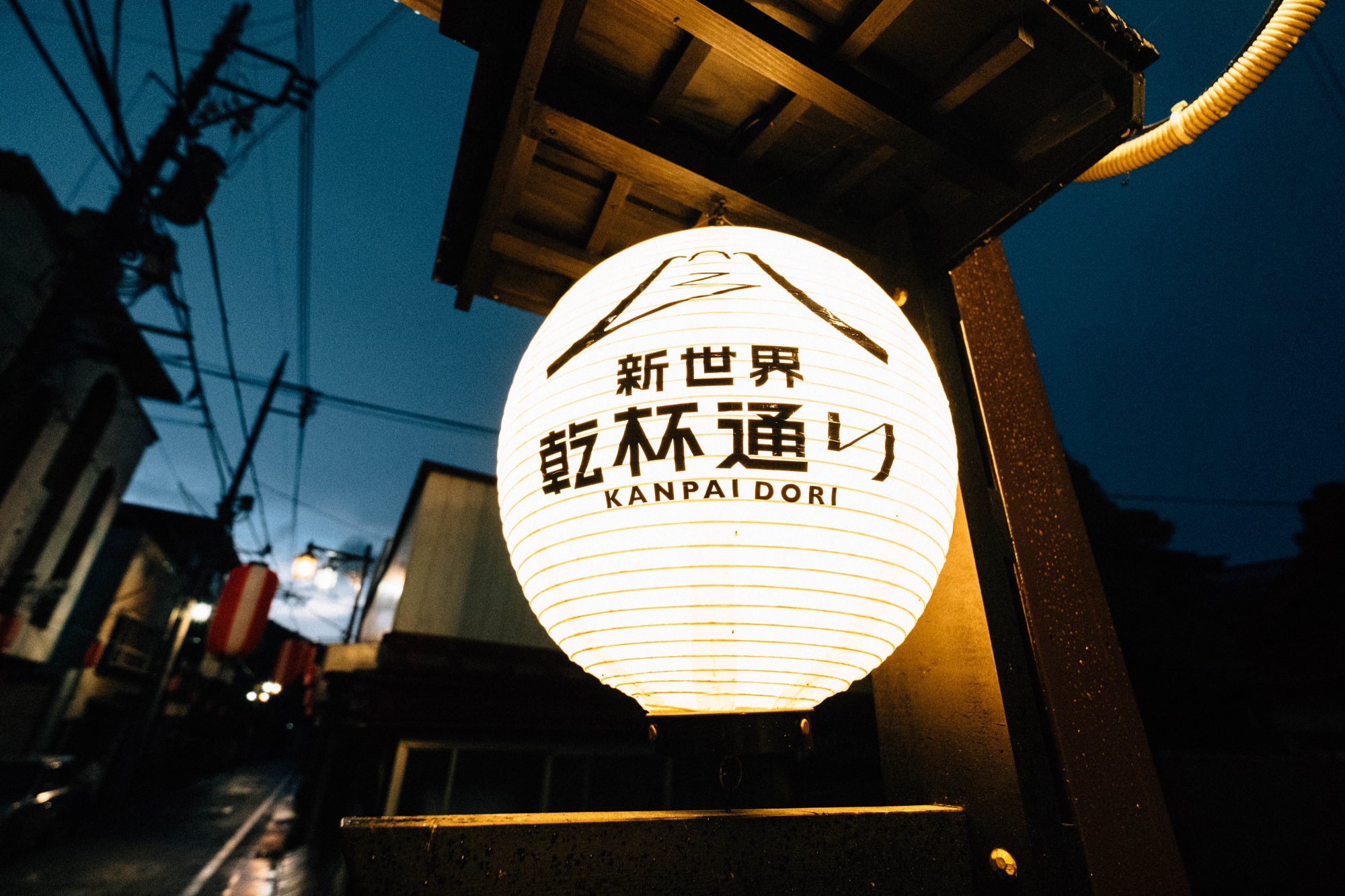 西裏・新世界乾杯通りではしご酒